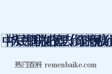 中华人民共和国税收征收管理法（修订征求意见稿）组词是什么意思的图片